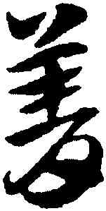 菁,趙孟頫,書法字典